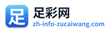 足彩网